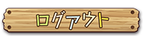 ログアウト