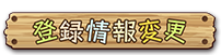登録情報変更