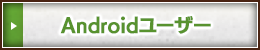 Androidユーザー