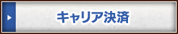 キャリア決済
