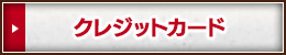 クレジットカード