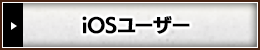 iOSユーザー