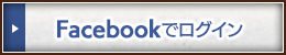 Facebookでログイン
