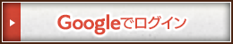 Googleでログイン