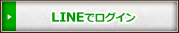 LINEでログイン
