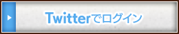 Twitterでログイン