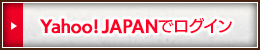 Yahoo!JAPANでログイン