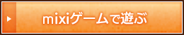 mixiゲーム