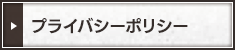 プライバシーポリシー