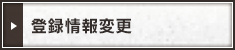 登録情報変更