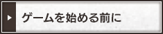 ゲームを始める前に