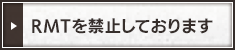 RMTを禁止しております