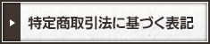 特定商取引法に基づく表記