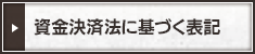 資金決済法に基づく表記