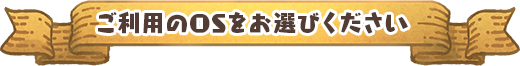 ご利用のOSをお選びください