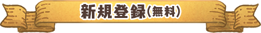 新規登録