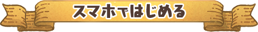 スマホではじめる