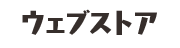 ウェブストア
