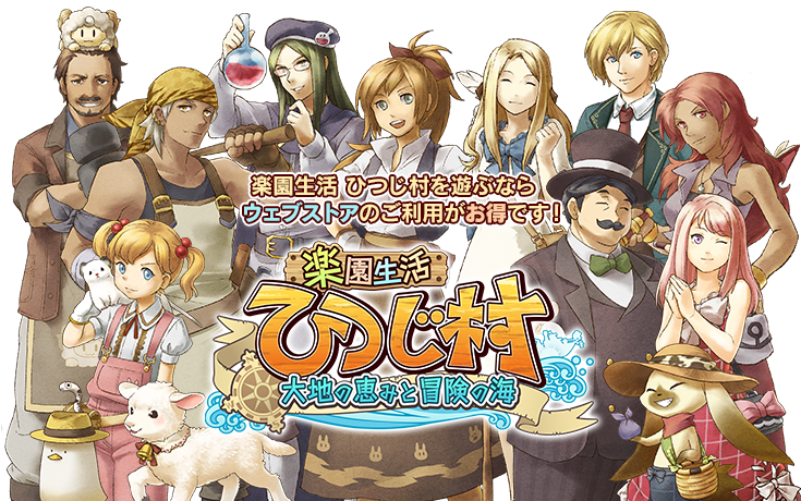 楽園生活ひつじ村